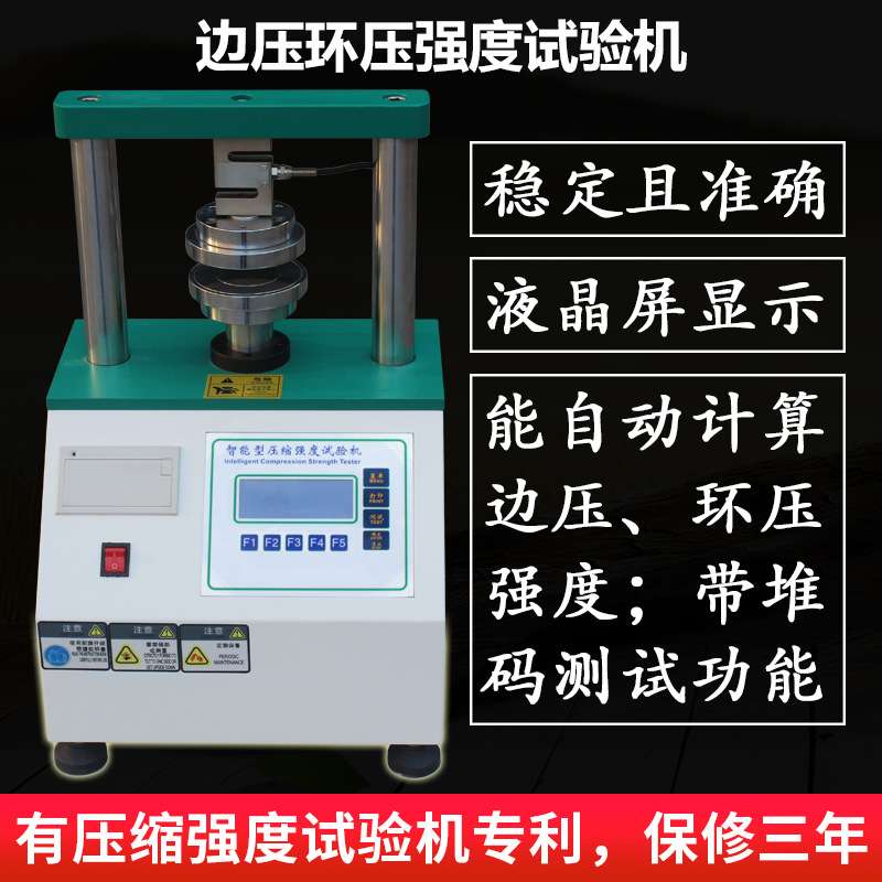 边压环压强度试验机 纸张纸板压缩强度测试仪 瓦楞纸环压强度测定