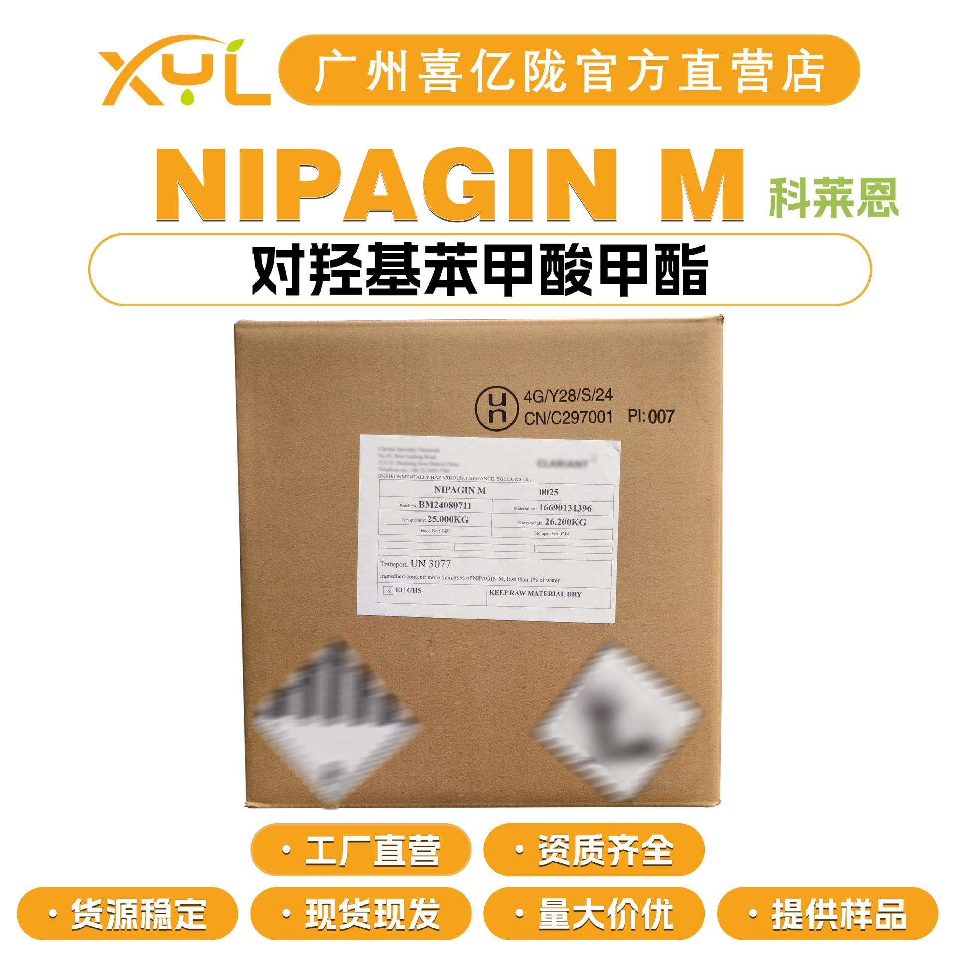 科莱恩NIPAGINM尼泊金甲酯羟苯甲酯对羟基苯甲酸甲酯防腐剂