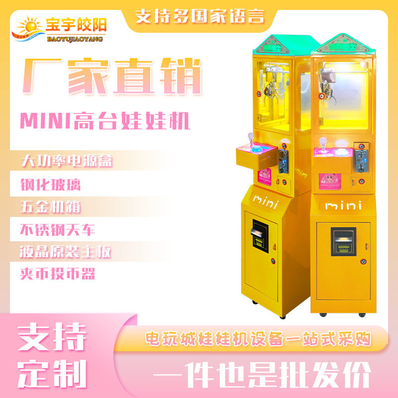 商用迷你黄色投币娃娃机成人儿童游乐场互动引流神器游乐设备批发