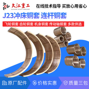 冲床配件齿轮铜套 徐锻扬力上海二锻 沃得浙江压力机飞轮铜衬三包