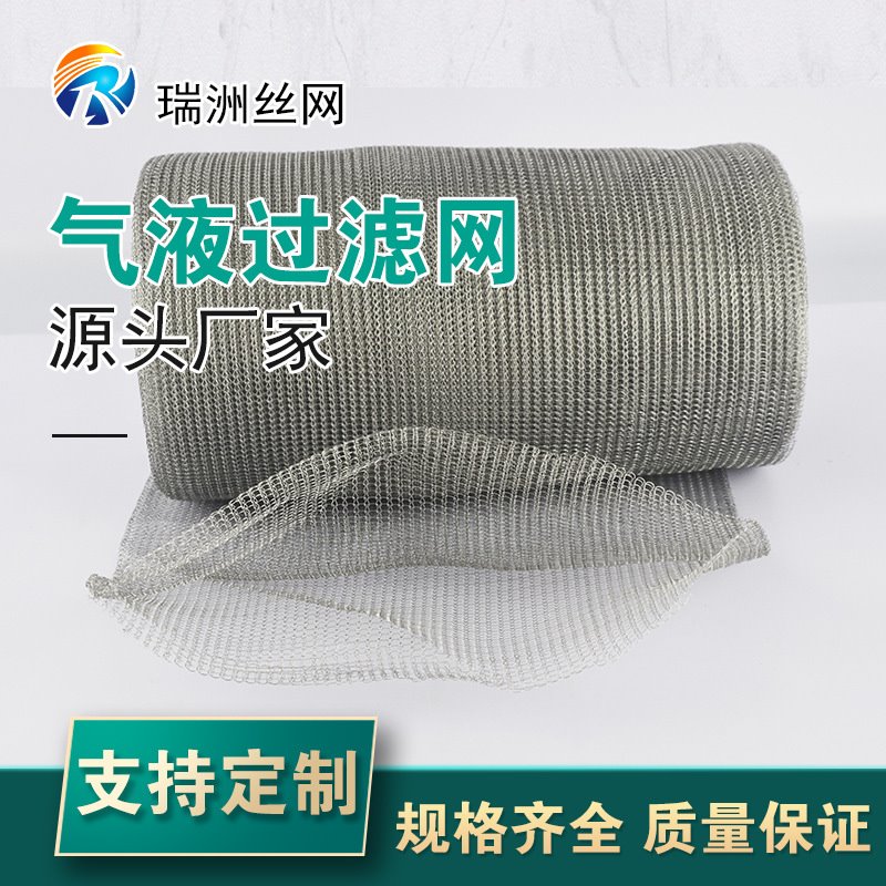 金属丝网除沫器工艺精细304/316L气液过滤网不锈钢丝网 除雾器