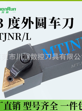 川润数控外圆车削车床刀杆MTJNR/L2525M16主偏角93度TNMG1604刀片