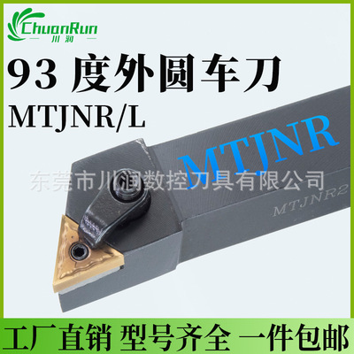川润数控外圆车削车床刀杆MTJNR/L2525M16主偏角93度TNMG1604刀片