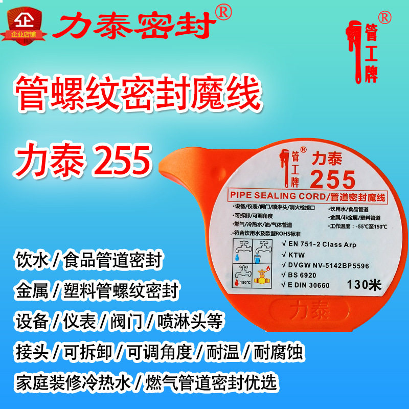 力泰255管螺纹密封魔线厌氧型管螺纹密封生料带255管道管路厌氧胶