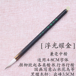【浮光耀金】出峰3.5CM中楷兼毫毛笔国画写意山水花鸟笔行书楷书