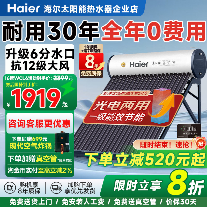 海尔太阳能热水器新品上市家用一体机全自动上水光电两用CL6/CQ6