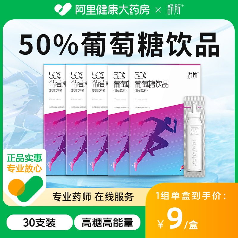 【5盒装】舒所50%葡萄糖饮品口服液高反低血糖运动健身抗高原反应