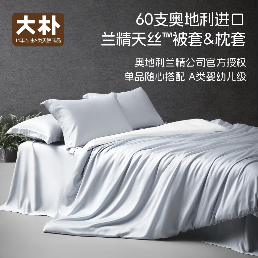 大朴A类兰精天丝亲肤裸睡被套
