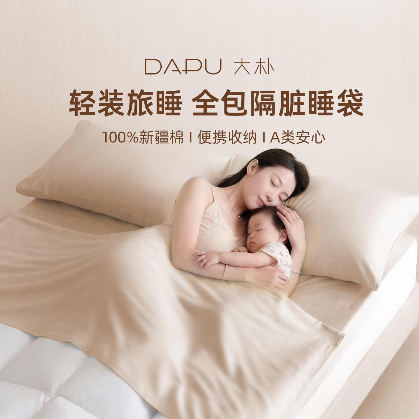 大朴A类纯棉隔脏便携旅行睡袋图片