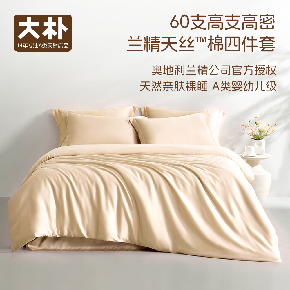 大朴A类兰精天丝棉四件套亲肤