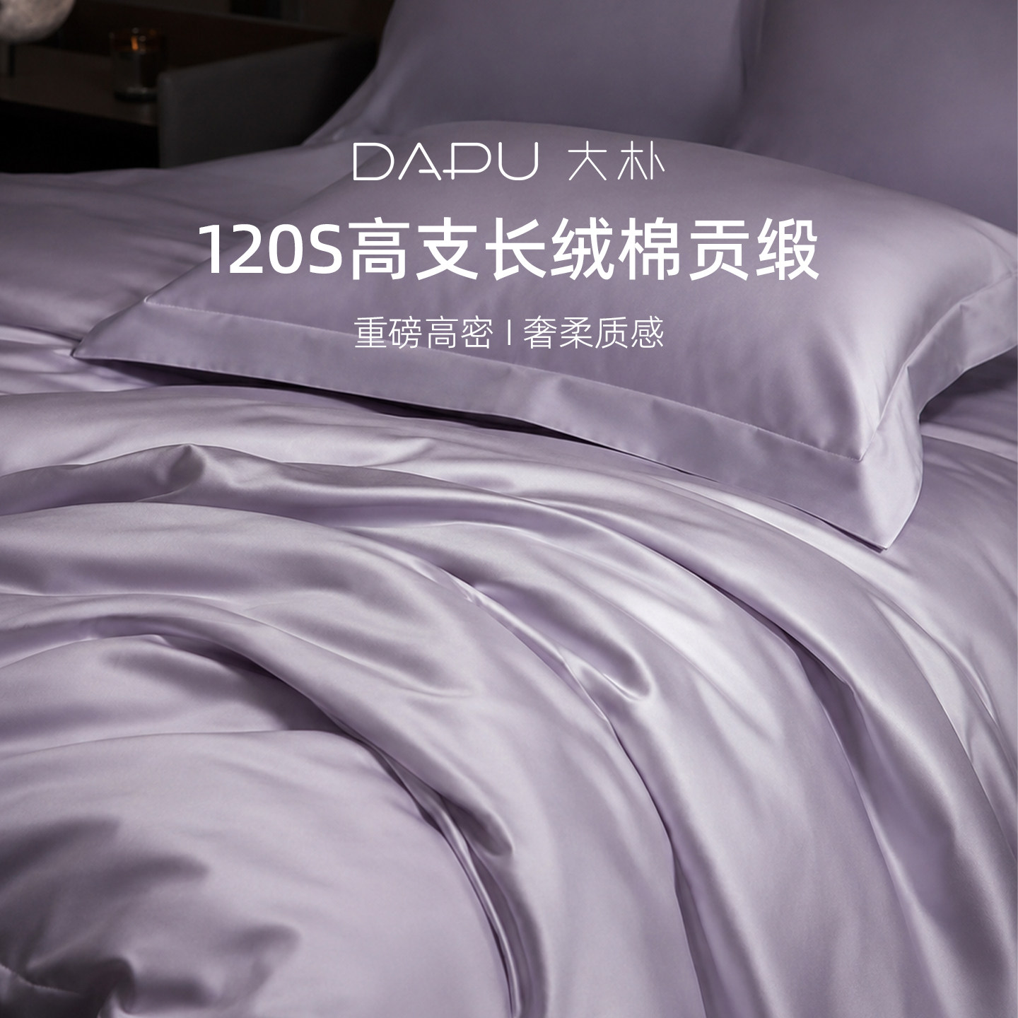 【正品9折】大朴120支双股长绒棉四件套贡缎高端轻奢全棉床上用品