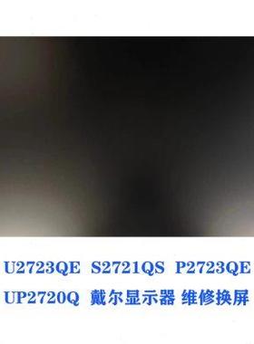 戴尔DELL UP2720Q U2723QE S2721QS P2723QE27寸4K显示器维修换屏