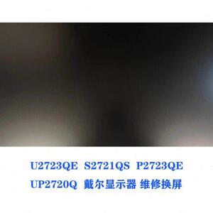 戴尔DELL UP2720Q U2723QE S2721QS P2723QE27寸4K显示器维修换屏