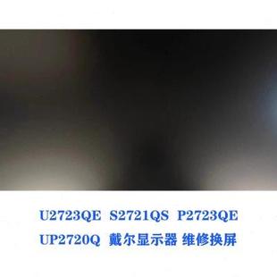 S2721QS U2723QE P2723QE27寸4K显示器维修换屏 UP2720Q 戴尔DELL