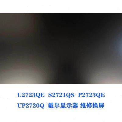戴尔DELL UP2720Q U2723QE S2721QS P2723QE27寸4K显示器维修换屏