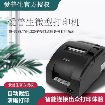 爱普生TM-U220PB U288D U330B U288b全新厨房小票据76针式打印机