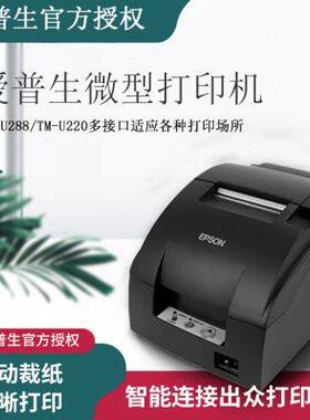 爱普生TM-U220PB U288D U330B U288b全新厨房小票据76针式打印机