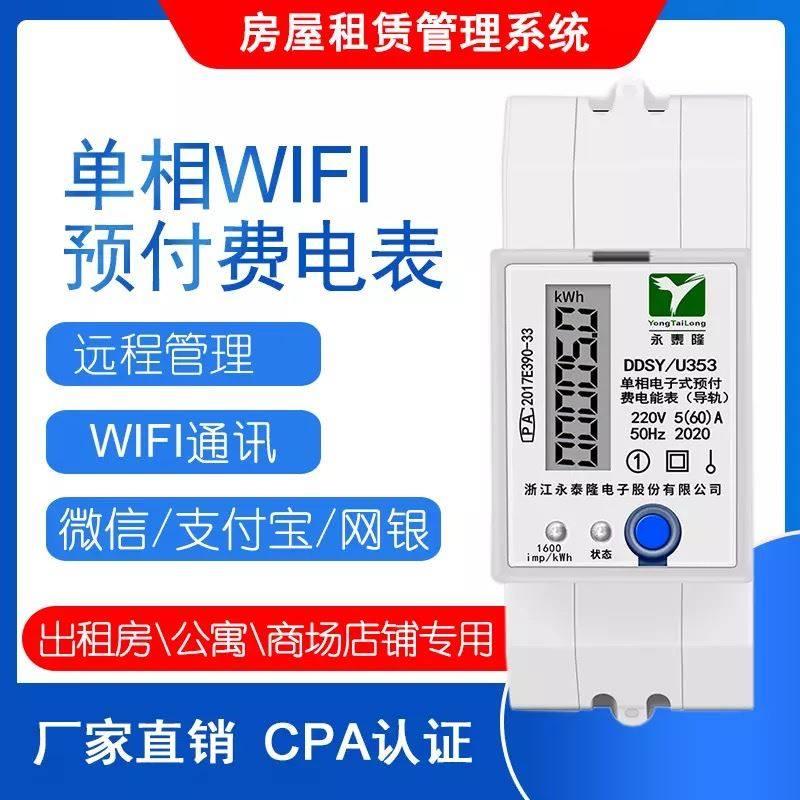 永泰隆出租房预付费电表4G和WiFi远程控制通断二房东公寓单相导轨