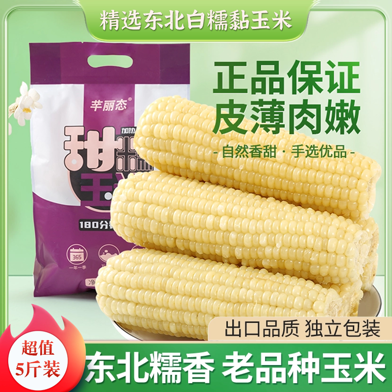 芊丽态东北白糯黏香甜玉米新鲜玉米棒280g*8支/箱非转基因黏苞米