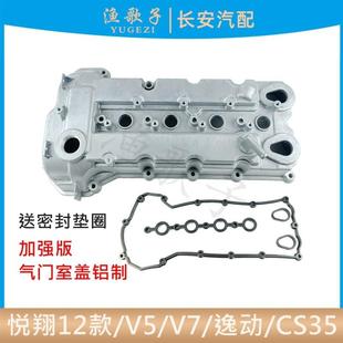 适配长安逸动气门室盖总成悦翔12款cs35悦翔v5发动机气缸罩带垫子