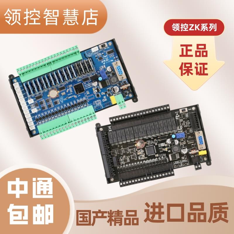 ZK2N领控PLC国产工控板兼容FX2N-20-32-48模拟量温度称重通信