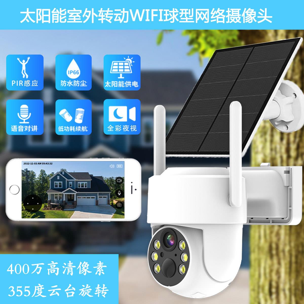 太阳能电池监控摄像头免布线免插电WIFI网络球易视云可配无线套装
