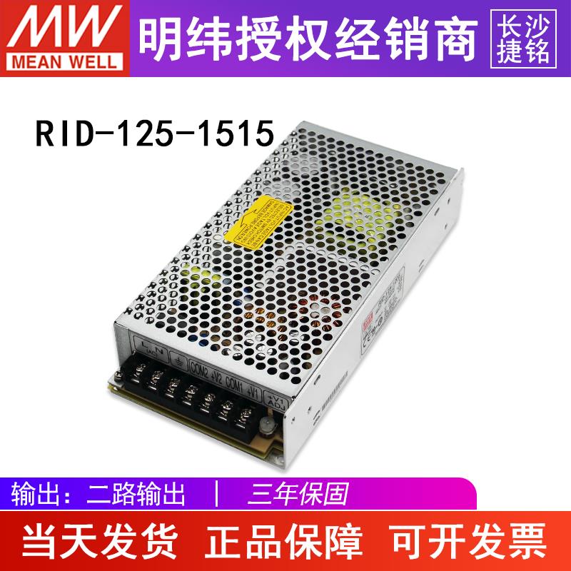 台湾明纬RID-125-1515 正负15伏开关电源 -15V4A直流双路组输出MW