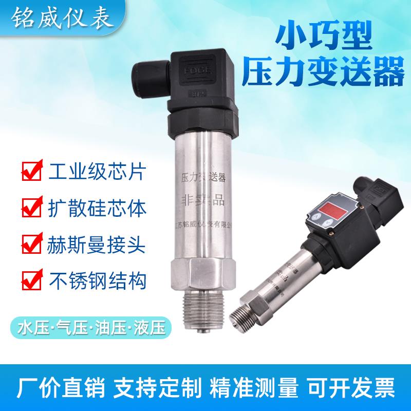 小巧型压力变送器传感器扩散硅陶瓷高温卫生隔膜数显高精度可定制