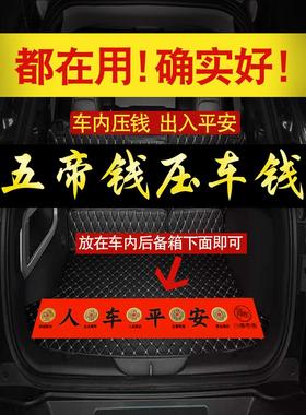 五帝钱压车钱人车一路出入平安铜钱汽车摆件提车仪式新车挂红装饰
