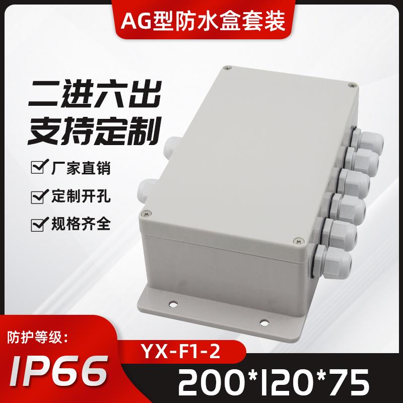 迎欣200*120*75防水接线盒带耳YX-F1-2户外塑料分线盒二进六出
