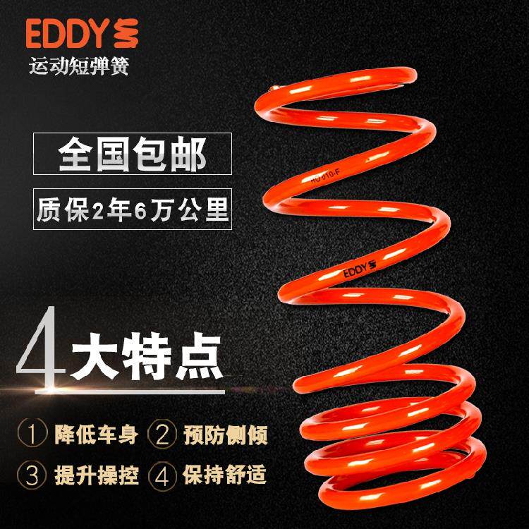 EDDY汽车运动短弹簧改装悬挂减震器避震绞牙降低车身低趴提升操控