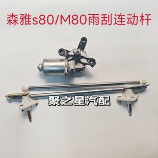 使用于一汽森雅M80 雨刮連動桿刮水雨刮推桿總成前后雨刮電機 S80