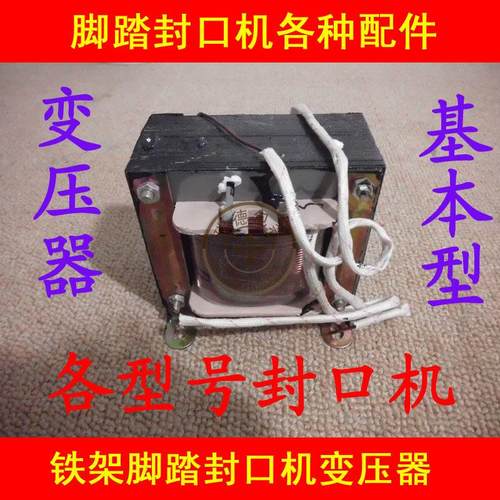 300mm-1400mm型脚踏封口机变压器 各种其它脚踏封口机配件