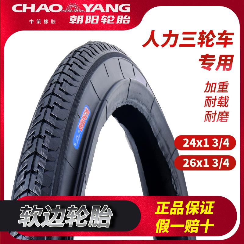 朝阳24/26寸人力三轮车轮胎26X1 3/4内胎外胎24x13/4脚踏三轮车胎