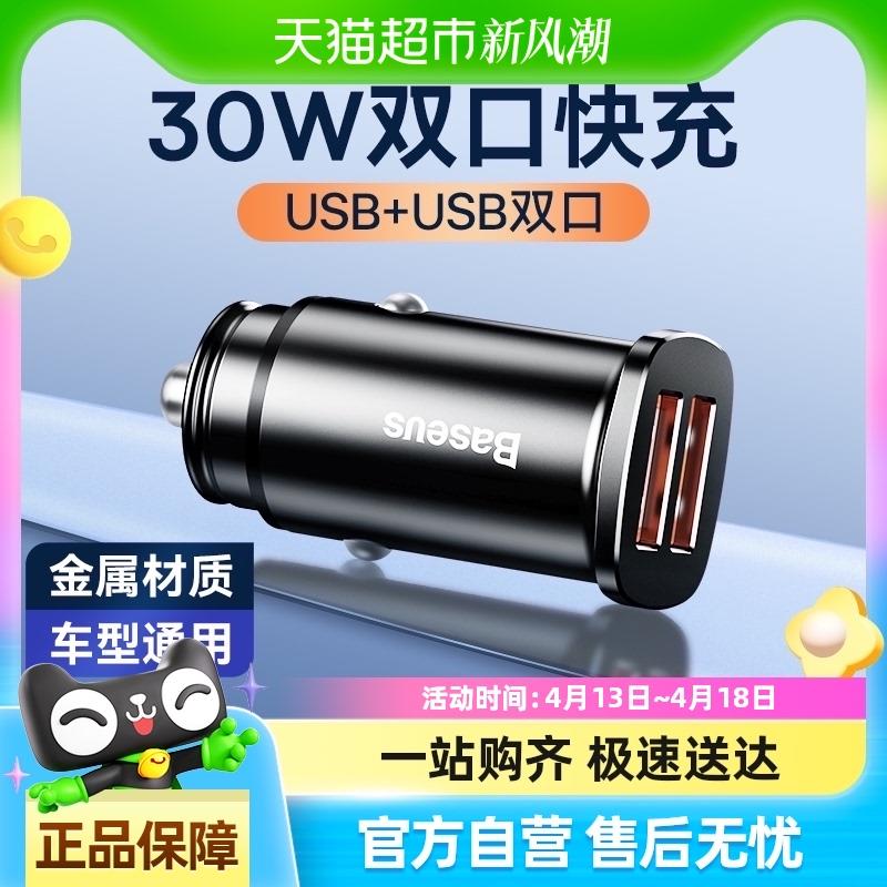 倍思车载充电器30W双口手机快充点烟器一拖二多协议快充USB兼容