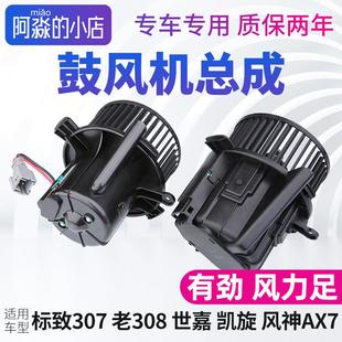 风神AX7标致307 308雪铁龙世嘉凯旋鼓风机总成汽车空调通风机风扇