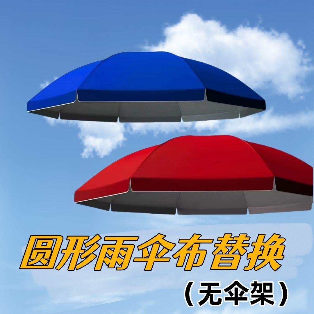 户外摆摊太阳伞顶布替换防中小雨隔热雨布料圆形遮阳伞伞布更替换