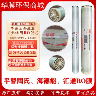 华膜4040反渗透膜8040纯水机通用RO膜抗污染膜工业直饮水ro膜滤芯