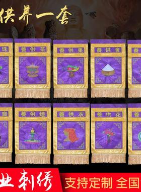 十供养一套，供天寺院水陆法会用品十供养 戒定真香 托盘幡桌围