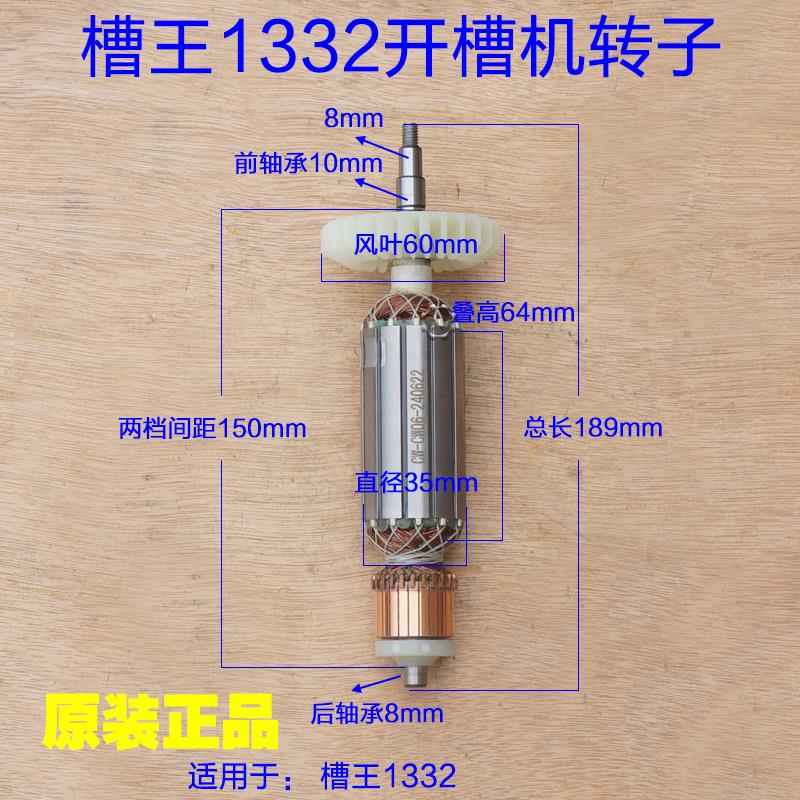 槽王CW1332开槽机转子 定子切磨机1336水电开槽133 1800W原厂配件