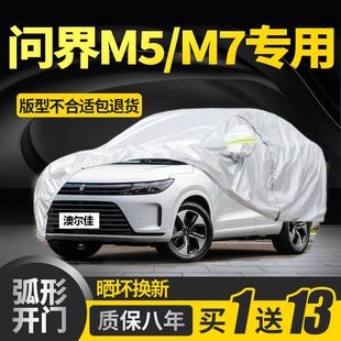 问界M7 M5车衣车罩专用防晒防雨隔热遮阳套加厚阻燃防冰雹全罩