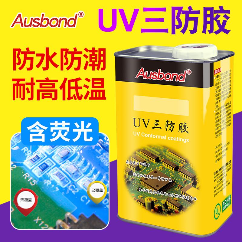 奥斯邦UV40紫外线快速5秒固化三防胶电路板保护漆pcb线路板绝缘漆