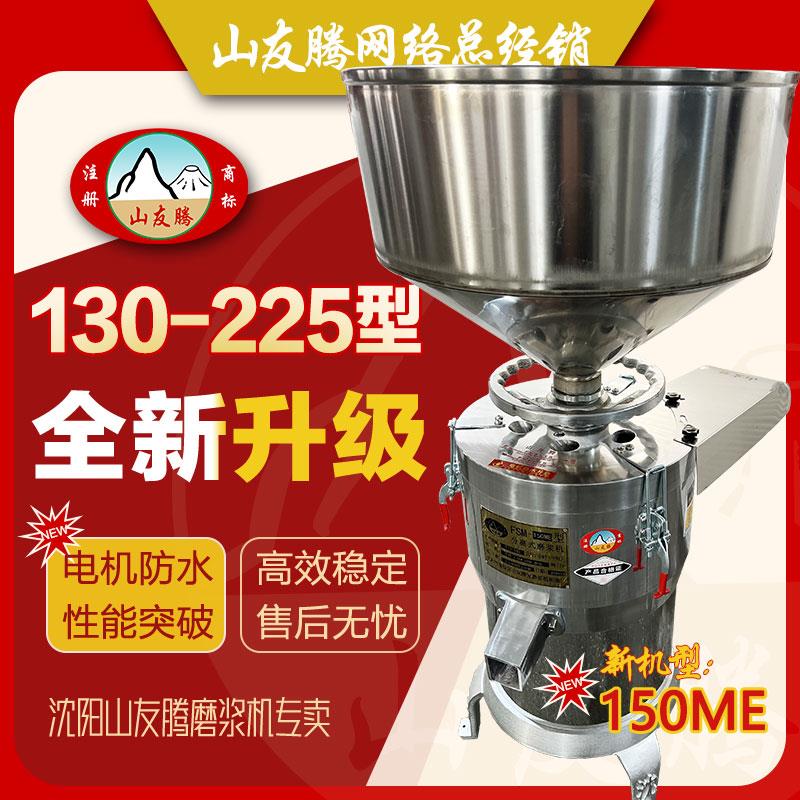 沈阳山友腾磨浆机渣浆分离机商用豆浆机大功率三相两相150型200型