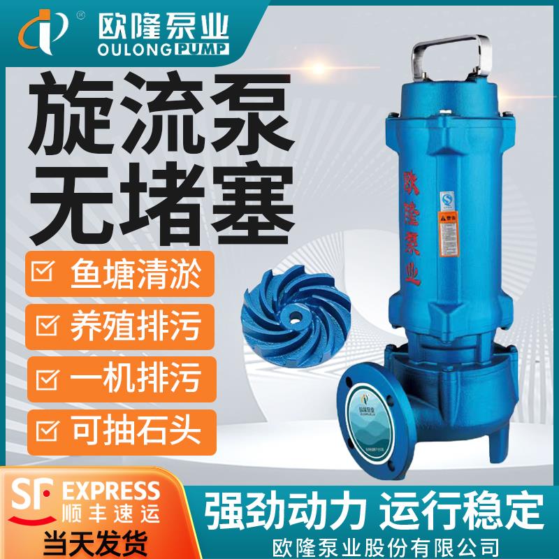 欧隆泵业WQX无堵塞铸铁旋流泵废水化粪池专用排污泵