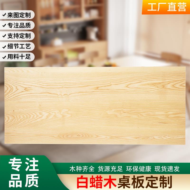 白蜡木板白蜡木桌面板材桌板定制桌面板书桌台面吧台板窗台实木板
