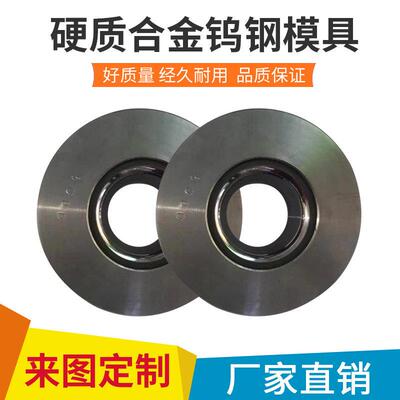 钨钢拉伸模具硬质合金条定做加工带孔圆棒板材冷墩收缩口切刀模芯