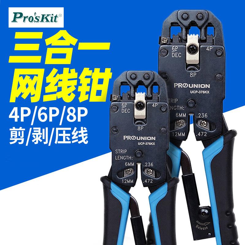 宝工Ucp-376Kx 4/6/8P专用网络压接钳三口电脑水晶头网线钳