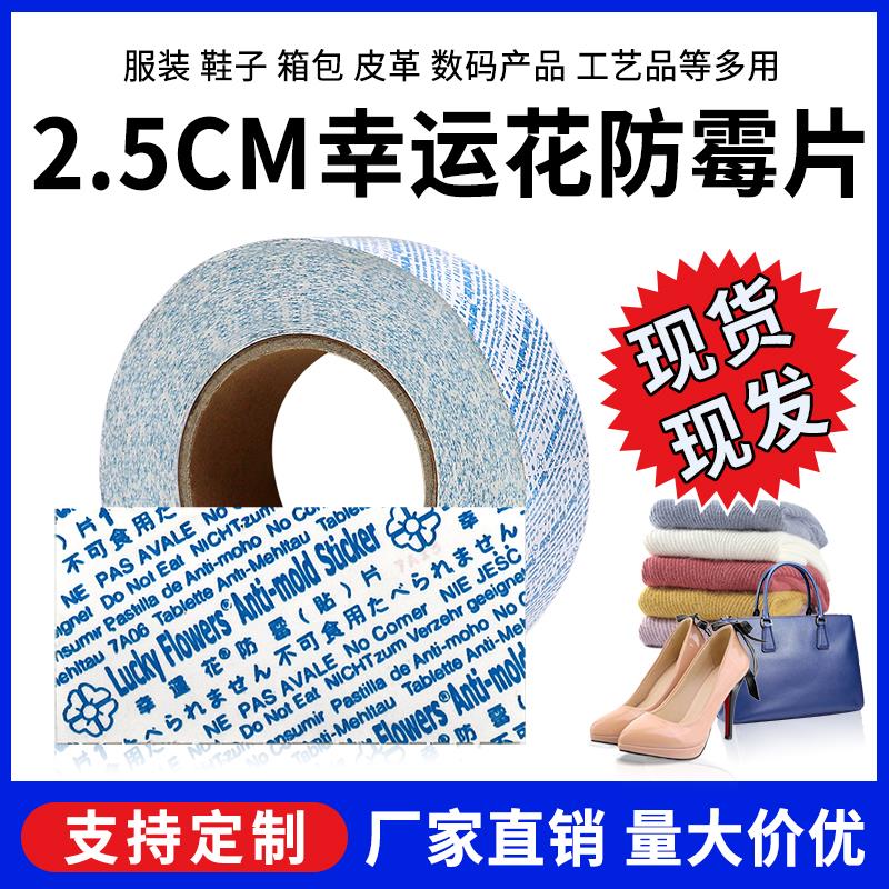 幸运花环保鞋子防霉片防霉纸防潮贴皮具衣柜皮鞋防霉贴片欧盟标准