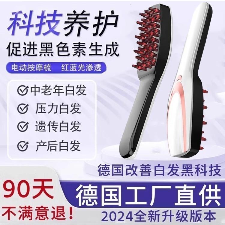 红蓝光按摩不伤头皮不伤发德国专研科技改善白发白转黑发梳不用染