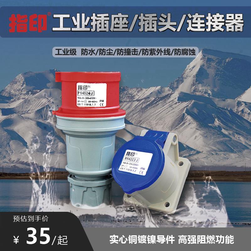 指印 工业防水插座插头连接器3芯4芯220V 16A 380V 32A明装暗装